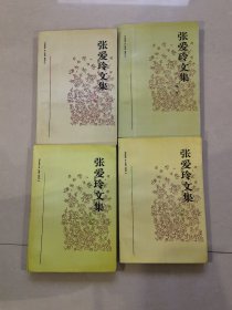 张爱玲文集（第1一4卷）合售