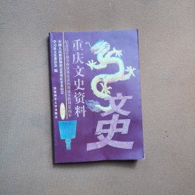 重庆文史资料.第九辑