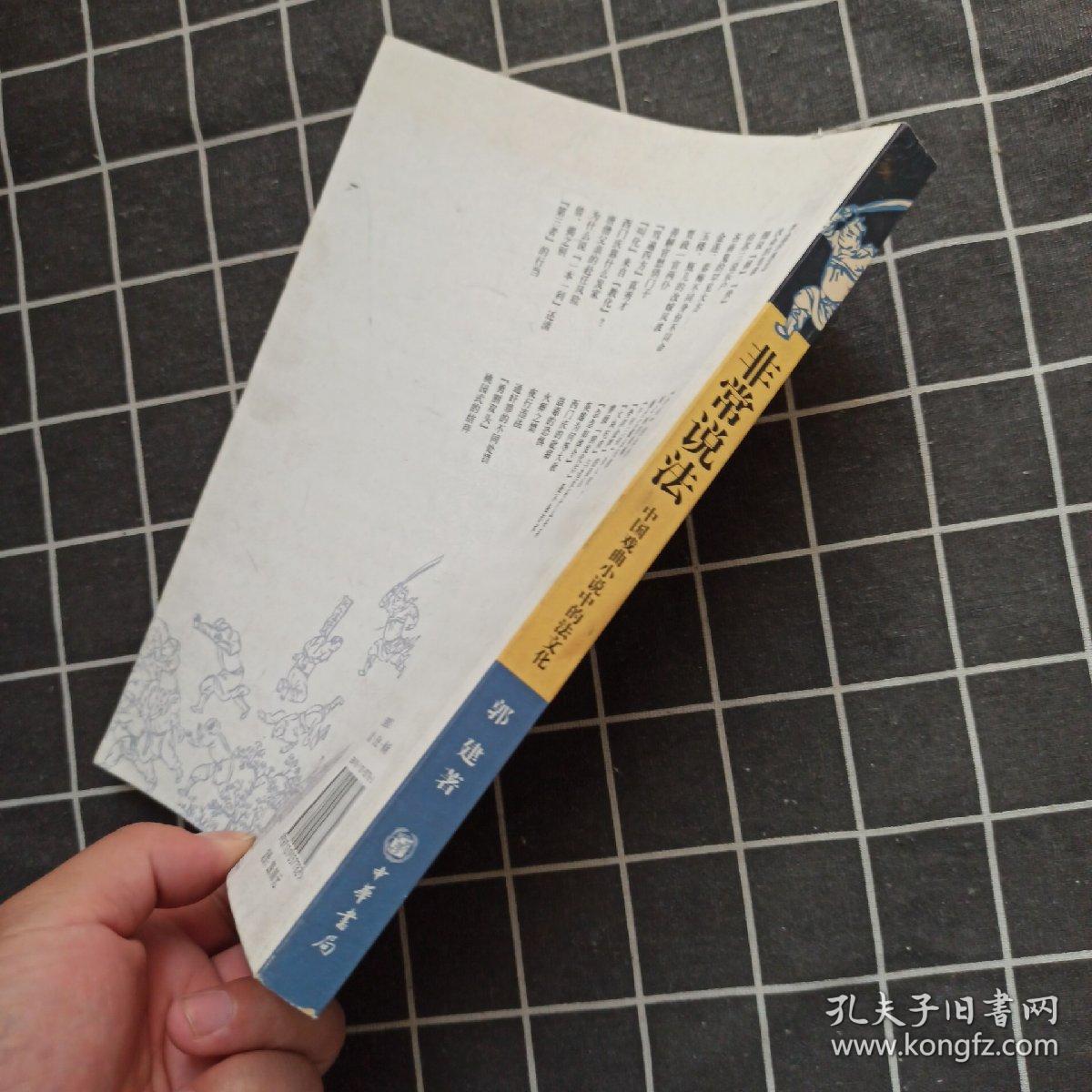 非常说法：中国戏曲小说中的法文化