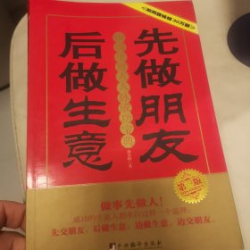 先做朋友后做生意