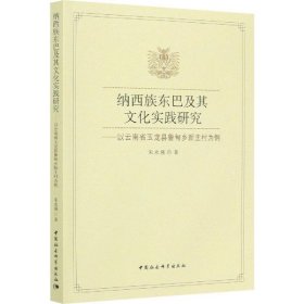 全新正版纳西族东巴及其文化实践研究——以云南省玉龙县鲁甸乡新主村为例9787520362627