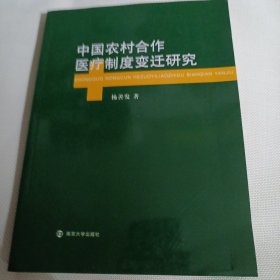 中国农村合作医疗制度变迁研究C307---小16开9品，2012年1版1印