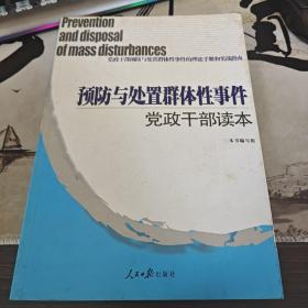 预防与处置群体性事件党政干部读本（后3-2）