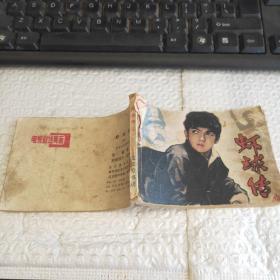 连环画 虾球传
