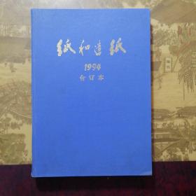 纸和造纸1994合订本