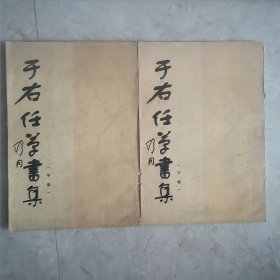 于右任草书集（中、下）（2卧阳台下东）