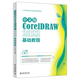 中文版CorelDRAW 2022基础教程