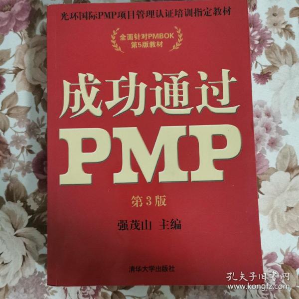 光环国际PMP项目管理认证培训指定教材·全国针对PMBOK第5版教材：成功通过PMP（第3版）