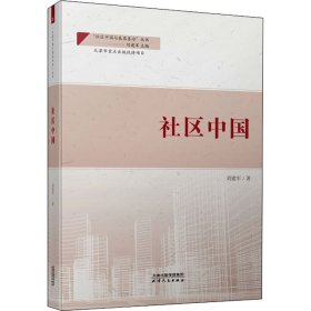 社区中国 刘建军 9787201171210