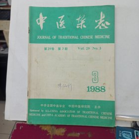中医杂志 1988年第3期