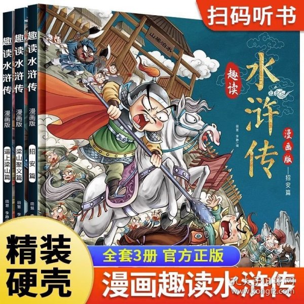 漫画版趣读水浒传 全3册 精装硬壳有声伴读 逼上梁山梁山聚义招安篇 小学生课外经典文学 四大名著连环画小人书经典儿童文学读物