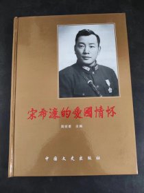 宋希濂的爱国情怀:宋希濂诞辰百周年纪念册:1907-2007