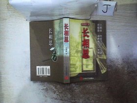 长相思：小说界文库