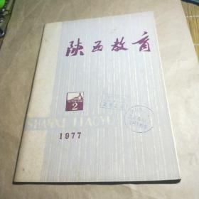 陕西教育1977年(2.3)二本合售双月刋