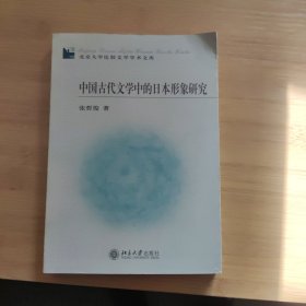 中国古代文学中的日本形象研究