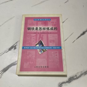 钢铁是怎样炼成的