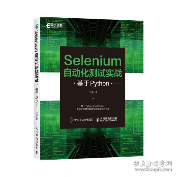 全新正版 Selenium自动化测试实战基于Python 于涌 9787115555427 人民邮电出版社