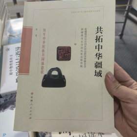 （三本）铸牢中华民族共同体意识丛书