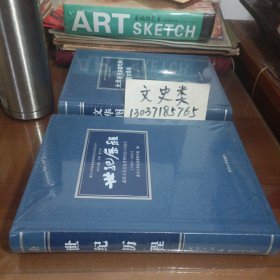 世纪历程:武汉大学信息管理学院百年院史(1920-2020)【没拆封，大16开硬精装 】