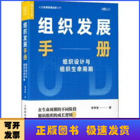 组织发展手册 组织设计与组织生命周期