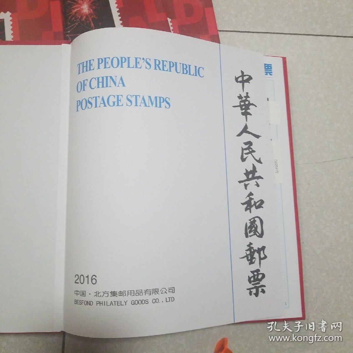2016年邮票年册(北方册)