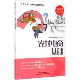 农村电商基础 9787535976512 广东省职业技术教研室 广东科技出版社有限公司