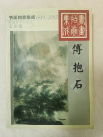 1995～2002书画拍卖集成:傅抱石全彩版铜版纸