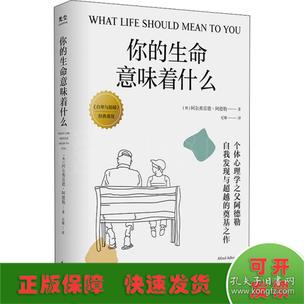 你的生命意味着什么：个体心理学之父阿德勒，自我发现与超越的奠基之作