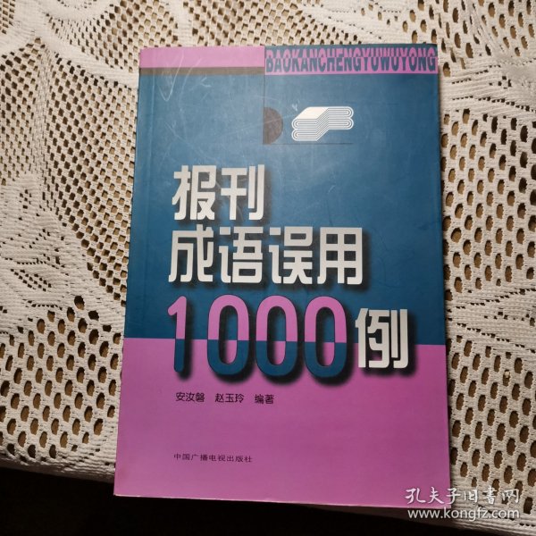 报刊成语误用1000例