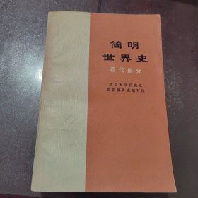 简明世界史（近代部分）