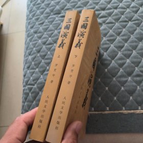 三国演义（全二册）