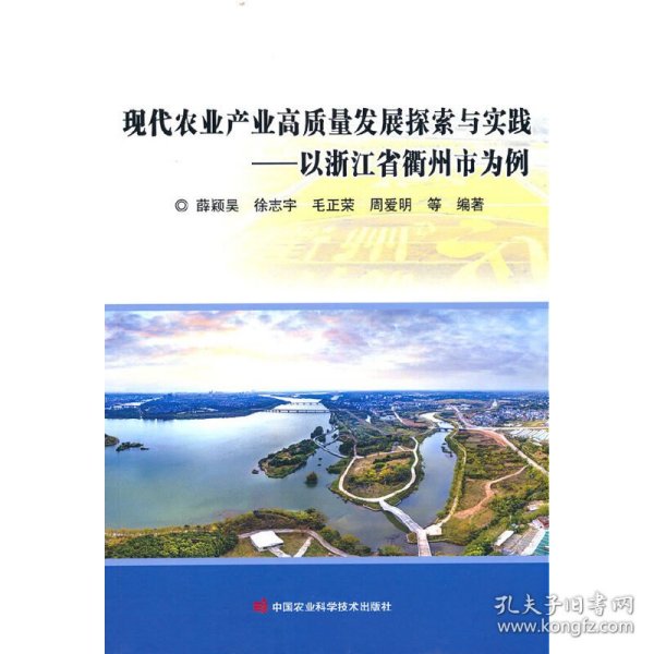 现代农业产业高质量发展探索与实践——以浙江省衢州市为例