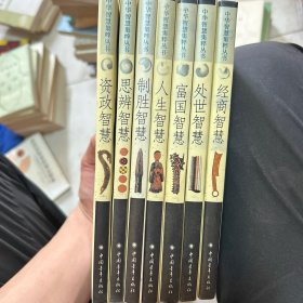 中华智慧集萃丛书 7本