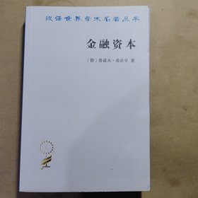 金融资本：资本主义最新发展的研究