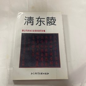 清东陵