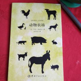 动物农场（买中文版全译本赠英文原版套装共2册）[ANimalFarm]