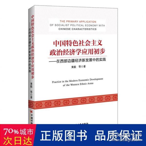 中国特色社会主义政治经济学应用初步