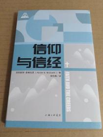 信仰与信经（阿利斯特·麦格拉斯）