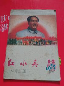 红小兵1977 1-2