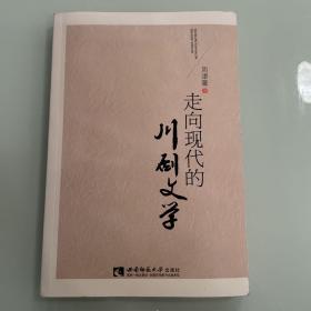 走向现代的川剧文学     文学类书籍现货速发内页无划线