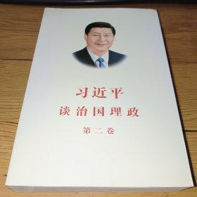 习近平谈治国理政·第二卷