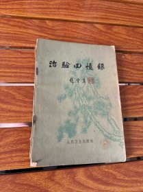 治验回忆录