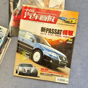 中国汽车画报2005年11月+2005年10月，11月+2007年1月 4本合售 带1册副刊