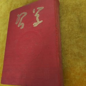 学习 1950年 第三卷 1-12期 合订本