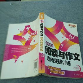 方洲新概念：初中语文阅读与作文双向突破训练（8年级）