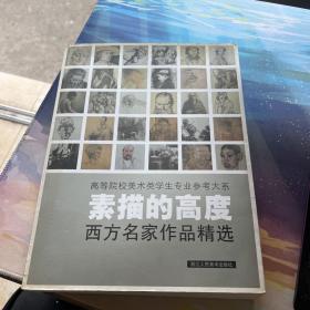 素描的高度：西方名家作品精选