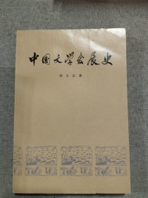 中国文学发展史第一册