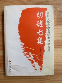切磋七集（四川大学哲学系儒家哲学合集）