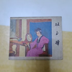 《邓玉蝉》