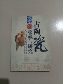 古陶瓷的收藏与研究